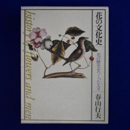 花の文化史 : 花の歴史をつくった人々