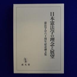 日本憲法学の理念と展望 : 憲法学会六十周年記念論文集