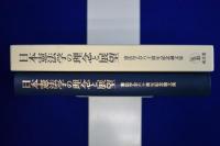 日本憲法学の理念と展望 : 憲法学会六十周年記念論文集