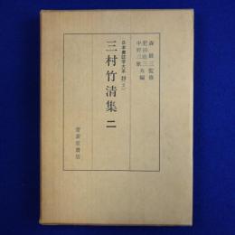 三村竹清集