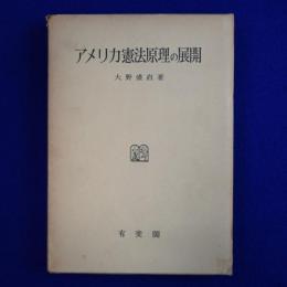 アメリカ憲法原理の展開