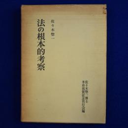 法の根本的考察