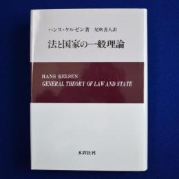 法と国家の一般理論
