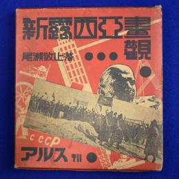 新露西亞󠄁畫觀󠄁