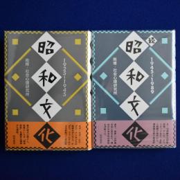 昭和文化 正続　全2冊揃