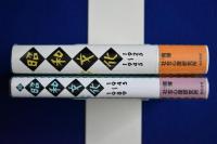 昭和文化 正続　全2冊揃