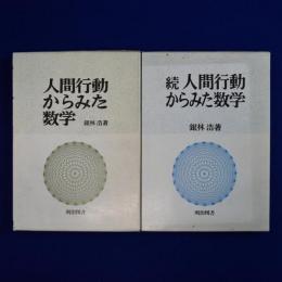 人間行動からみた数学 正続　全2冊揃