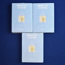 朝鮮時代女性詩文集全編 上中下　全3冊揃