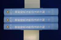 朝鮮時代女性詩文集全編 上中下　全3冊揃