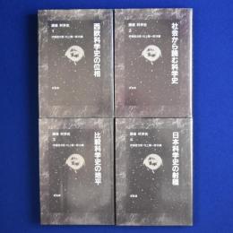 講座 科学史　全4巻揃