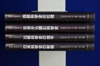 講座 科学史　全4巻揃