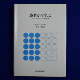 患者から学ぶ : ウィニコットとビオンの臨床応用