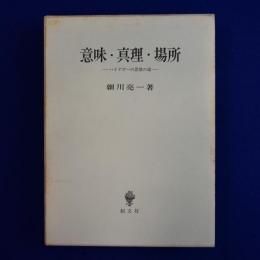 意味・真理・場所 : ハイデガーの思惟の道