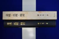 意味・真理・場所 : ハイデガーの思惟の道