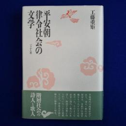 平安朝律令社会の文学