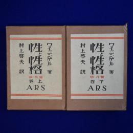 性と性格 普及版 上下　全2巻揃