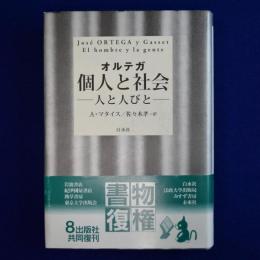 個人と社会 : 人と人びと 新装復刊