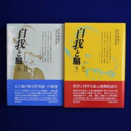自我と脳 上下　全2巻揃