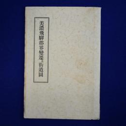 美濃飛驒郡界變遷及街道圖