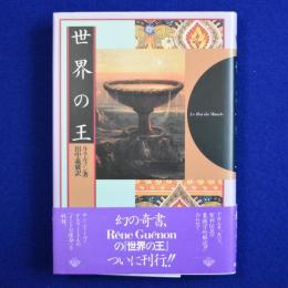 世界の王