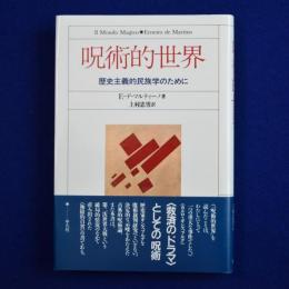 呪術的世界 : 歴史主義的民族学のために