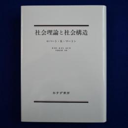 社会理論と社会構造