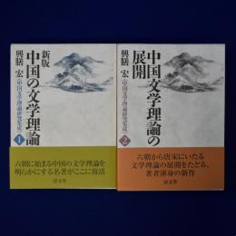 中国文学理論研究集成 1・2　全2冊揃
