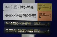 中国文学理論研究集成 1・2　全2冊揃