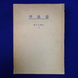 憲法學