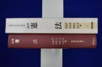 演習 憲法
