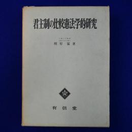 君主制の比較憲法学的研究