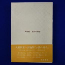 沙漠の椅子