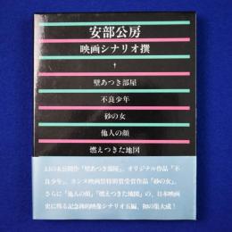 安部公房 映画シナリオ撰