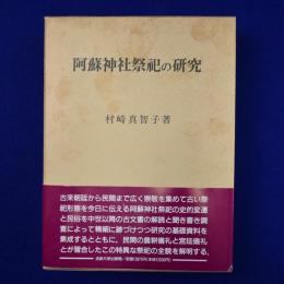 阿蘇神社祭祀の研究