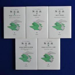 無意識　全5巻揃