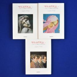 マニエリスム : ルネサンスの危機と近代芸術の始源 上中下　全3巻揃