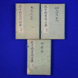 芥子園畫傳 初集-3集　12冊セット