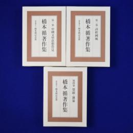 橋本循著作集　3冊セット