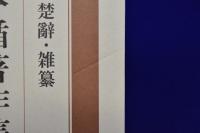 橋本循著作集　3冊セット