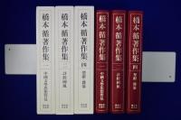 橋本循著作集　3冊セット