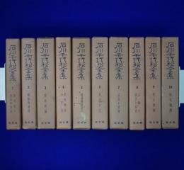 石川千代松全集　全10冊揃