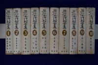 石川千代松全集　全10冊揃