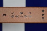 石川千代松全集　全10冊揃