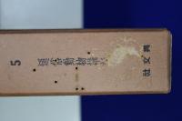石川千代松全集　全10冊揃