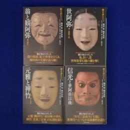 能を読む　全4冊揃
