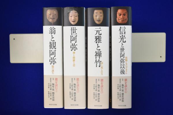 能を読む 全4冊揃(梅原猛, 観世清和 監修 ; 天野文雄ほか 編) / 古本