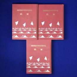 名古屋汎太平洋平和博覧會會誌 上中下　全3巻揃