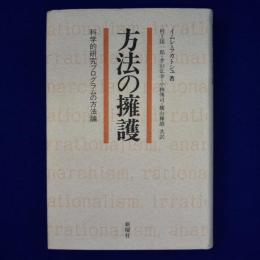 方法の擁護 : 科学的研究プログラムの方法論