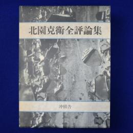 北園克衛全評論集