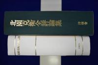 北園克衛全評論集